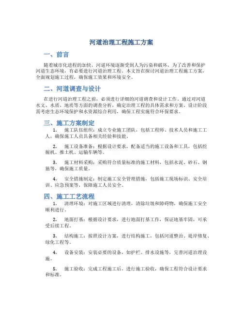 河道治理工程施工方案.