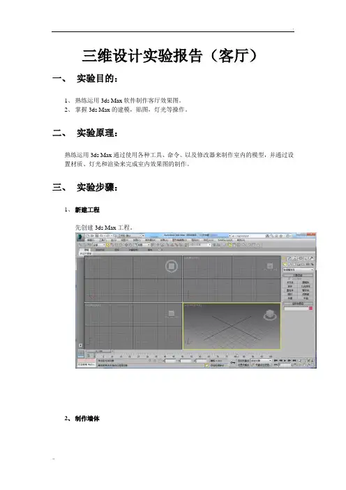 三维设计实验报告(客厅)