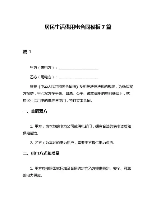 居民生活供用电合同模板7篇