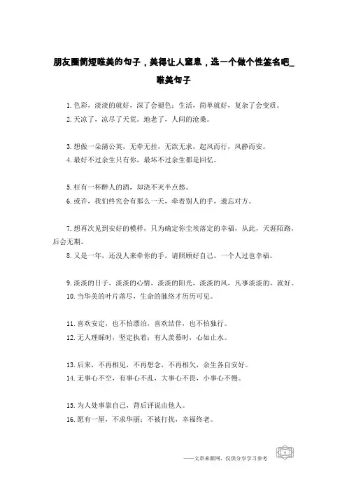 朋友圈简短唯美的句子,美得让人窒息,选一个做个性签名吧-唯美句子