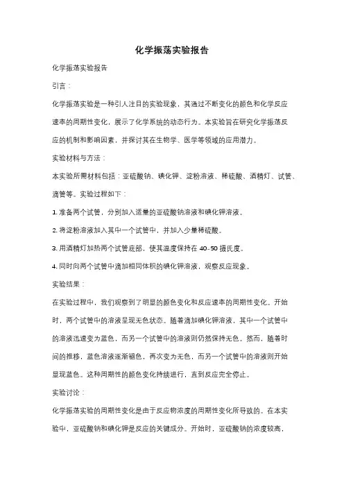 化学振荡实验报告