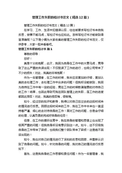 管理工作失职的检讨书范文（精选12篇）