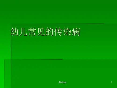 儿童常见传染病