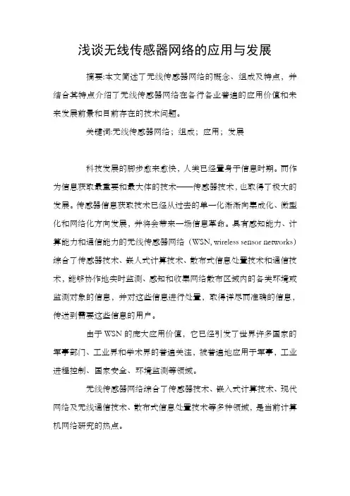 浅谈无线传感器网络的应用与发展
