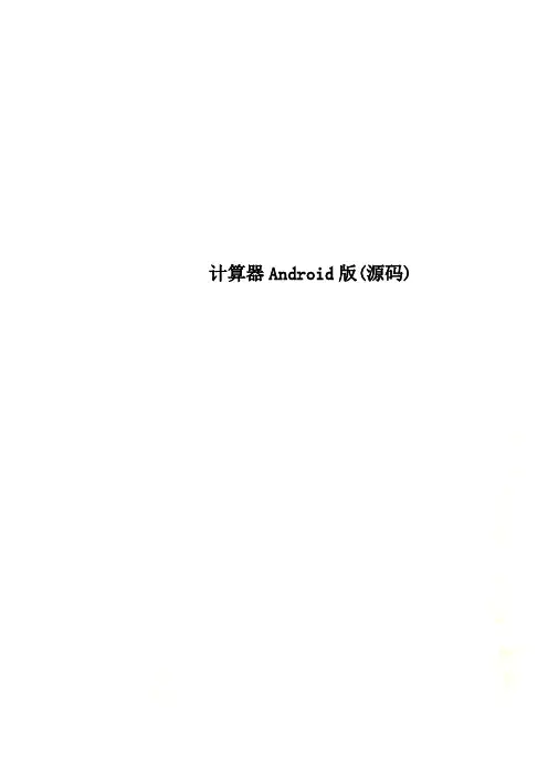 计算器Android版(源码)