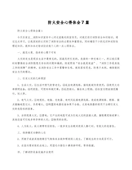 防火安全心得体会7篇