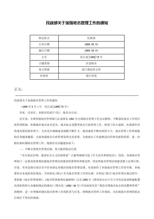 民政部关于加强地名管理工作的通知-民行函[1999]79号