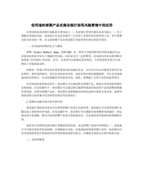 信用违约掉期产品在商业银行信用风险管理中的应用