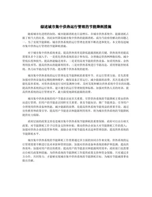 综述城市集中供热运行管理的节能降耗措施