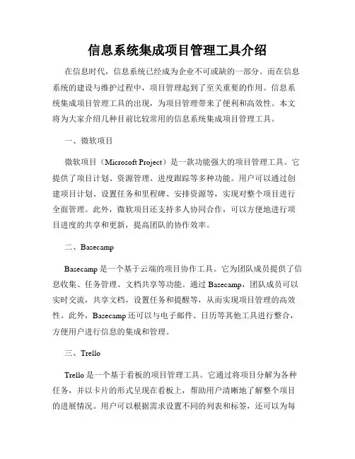 信息系统集成项目管理工具介绍