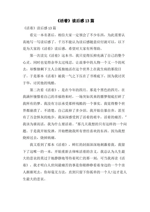 《活着》读后感13篇