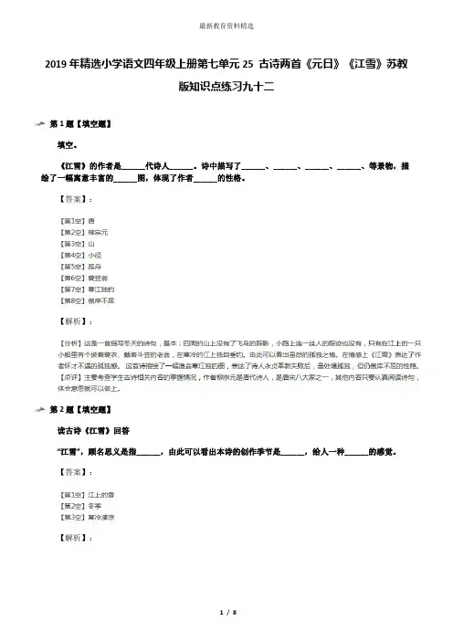 2019年精选小学语文四年级上册第七单元25 古诗两首《元日》《江雪》苏教版知识点练习九十二