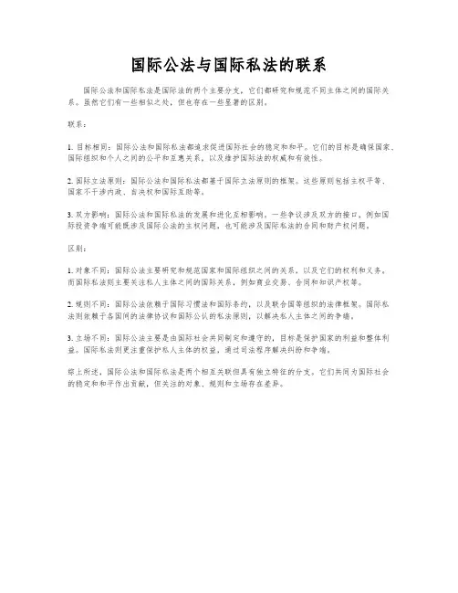 国际公法与国际私法的联系