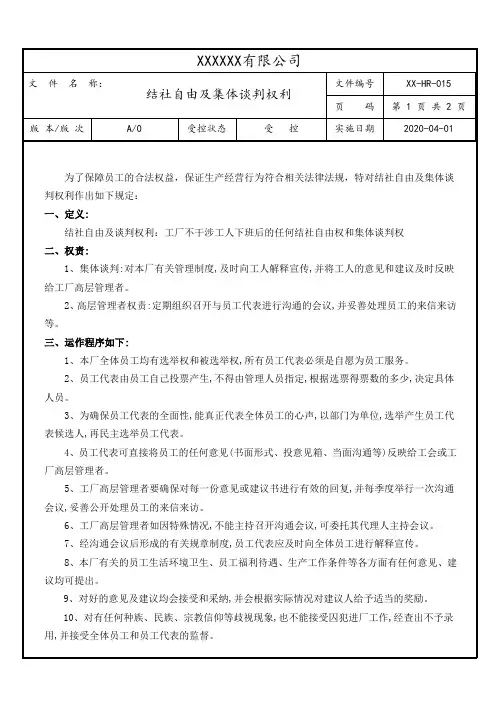 自由结社和集体谈判权