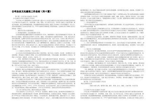 公司企业文化建设工作总结(共6篇) 