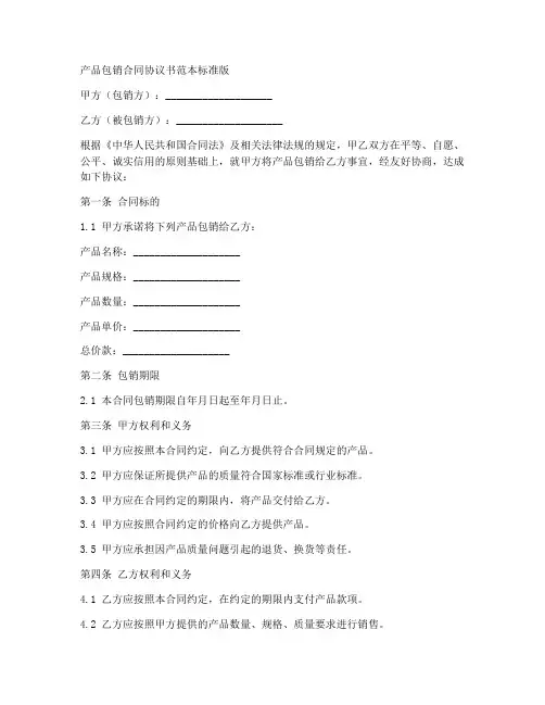 产品包销合同协议书范本标准版