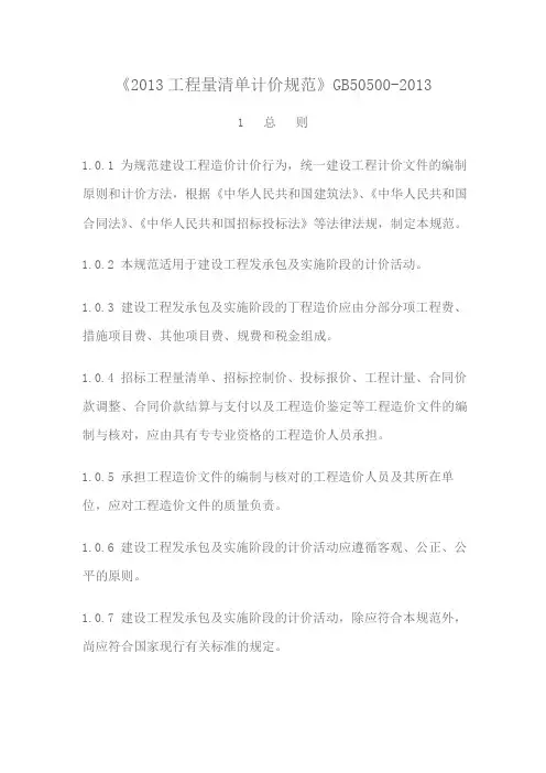 完整word版,《建设工程工程量清单计价规范》GB50500-2013