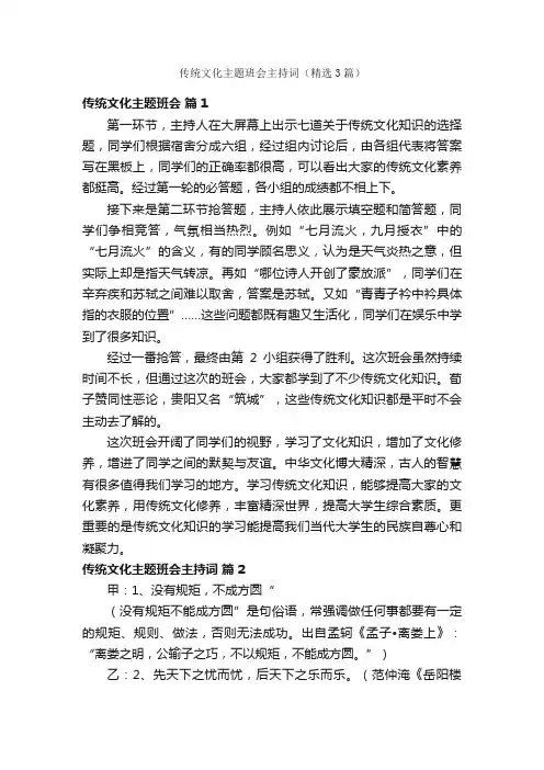 传统文化主题班会主持词（精选3篇）