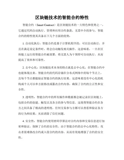 区块链技术的智能合约特性