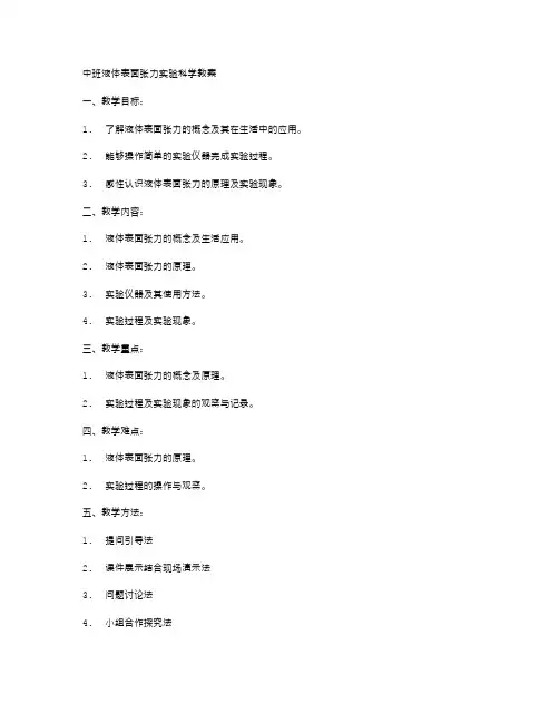 中班液体表面张力实验科学教案