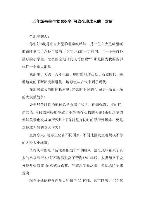 五年级书信作文600字 写给全地球人的一封信