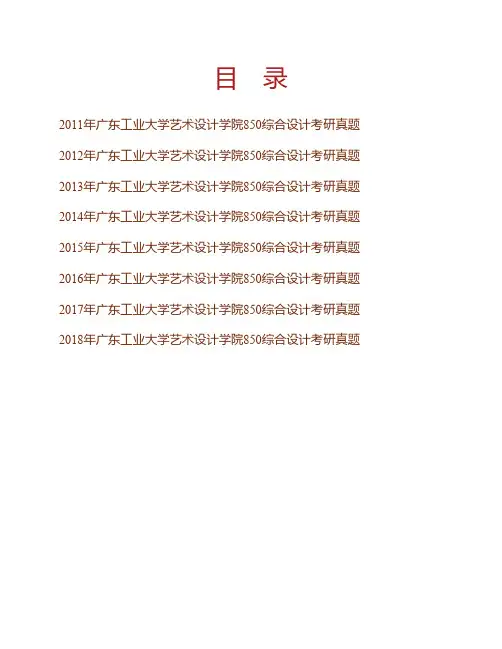 广东工业大学艺术设计学院850综合设计历年考研真题专业课考试试题