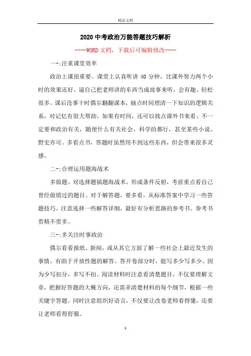 2020中考政治万能答题技巧解析