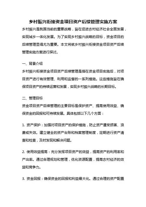 乡村振兴衔接资金项目资产后续管理实施方案