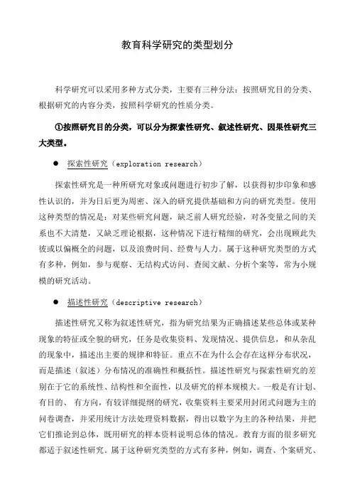 教育科学研究的类型划分
