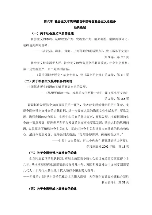 第六章社会主义本质和建设中国特色社会主义总任务