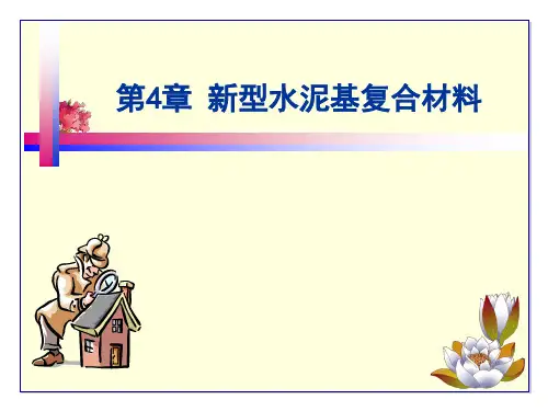 4 新型水泥基复合材料