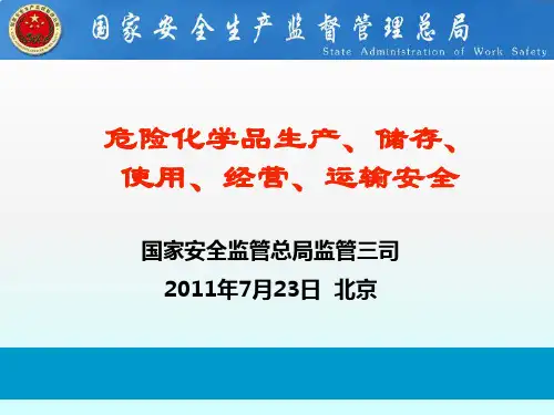 危险化学品生产、储存、使用、经营、运输安全