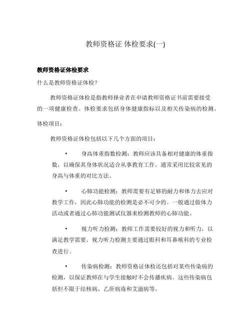 教师资格证 体检要求(一)