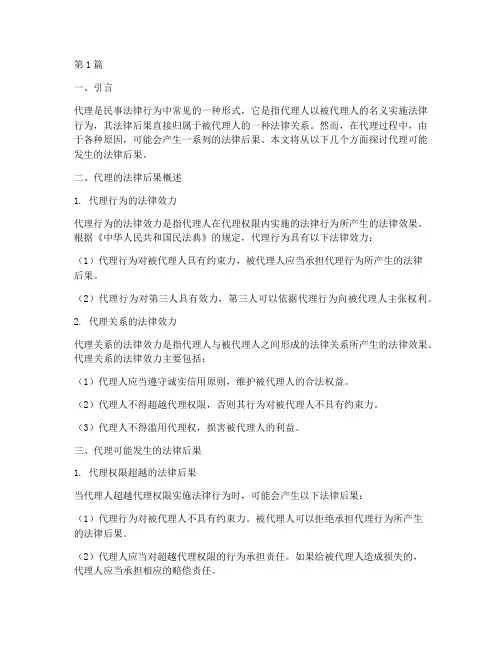 代理可能发生的法律后果(3篇)