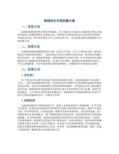校园招生代理招募方案