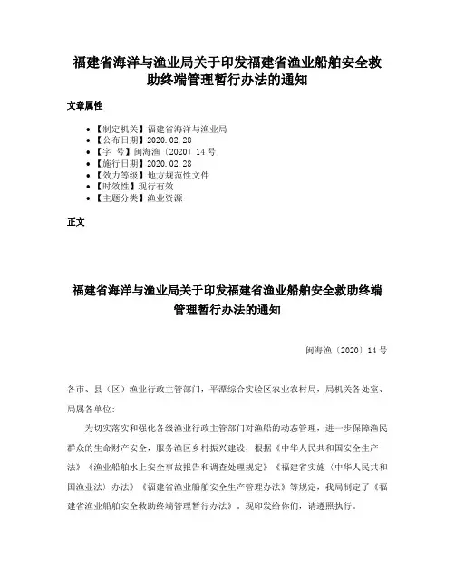 福建省海洋与渔业局关于印发福建省渔业船舶安全救助终端管理暂行办法的通知