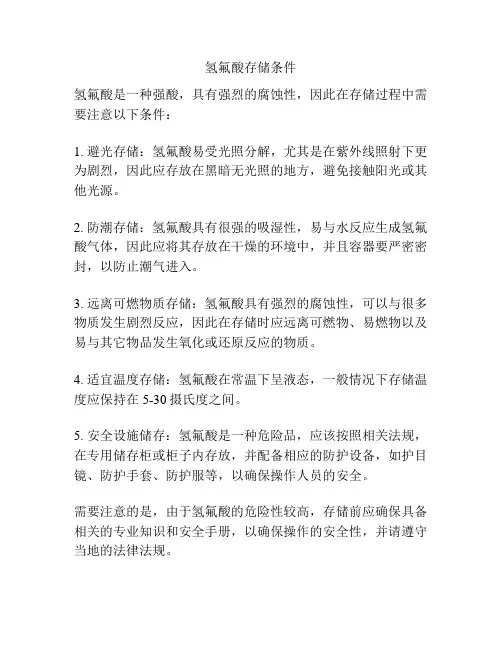 氢氟酸存储条件