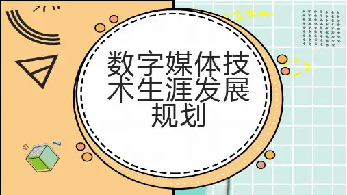 数字媒体技术生涯发展规划