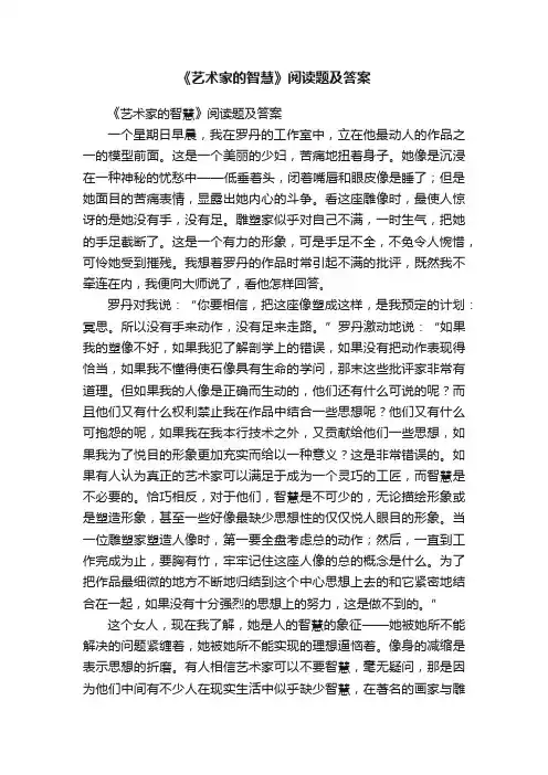 《艺术家的智慧》阅读题及答案