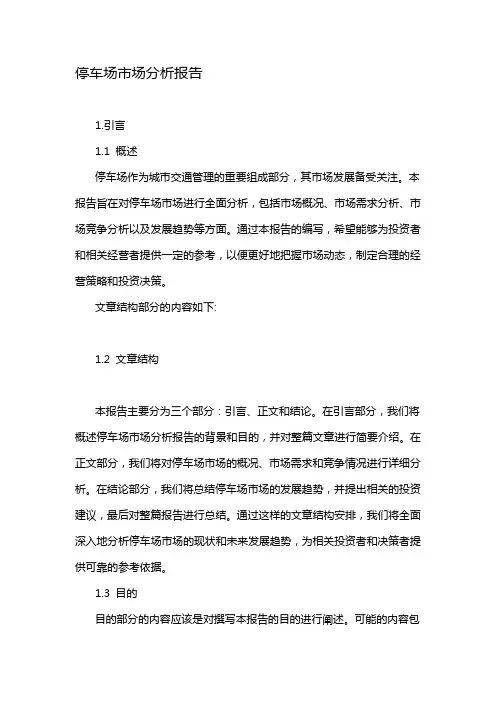 停车场市场分析报告