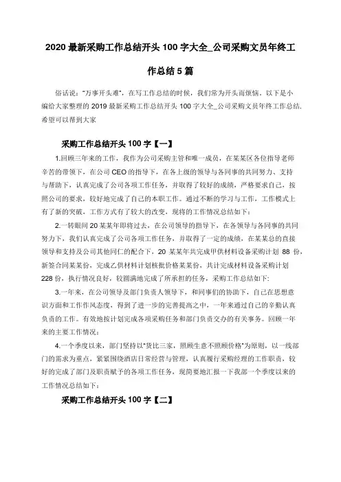 2020最新采购工作总结开头100字大全_公司采购文员年终工作总结5篇