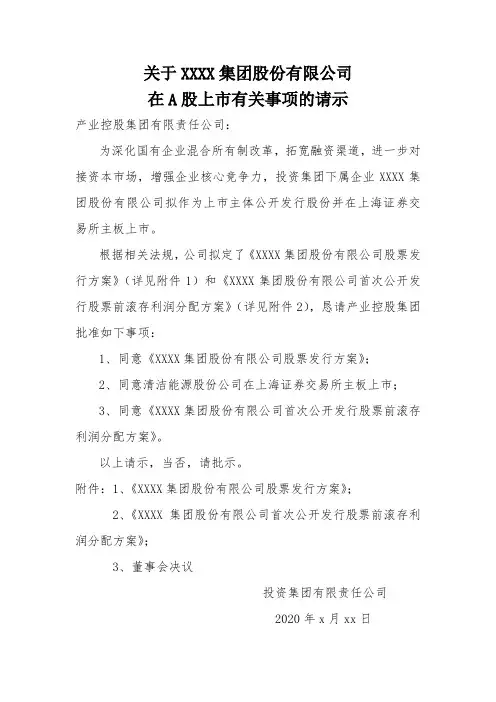 12-关于国企下属子公司发行股份并上市的请示