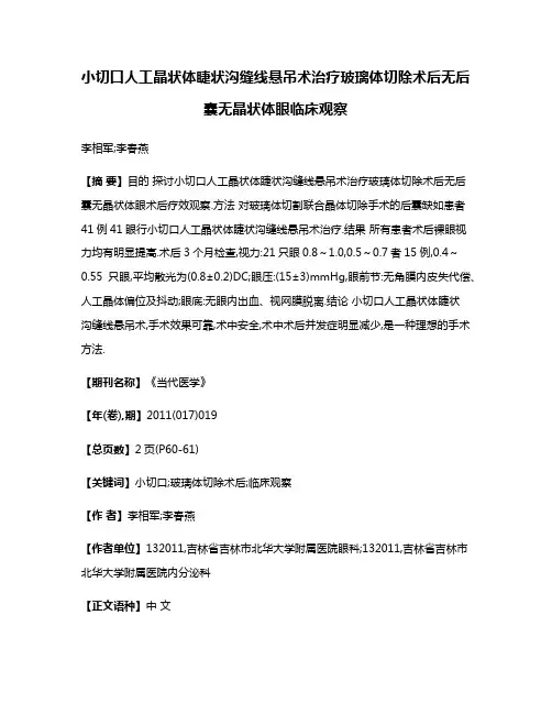 小切口人工晶状体睫状沟缝线悬吊术治疗玻璃体切除术后无后囊无晶状体眼临床观察