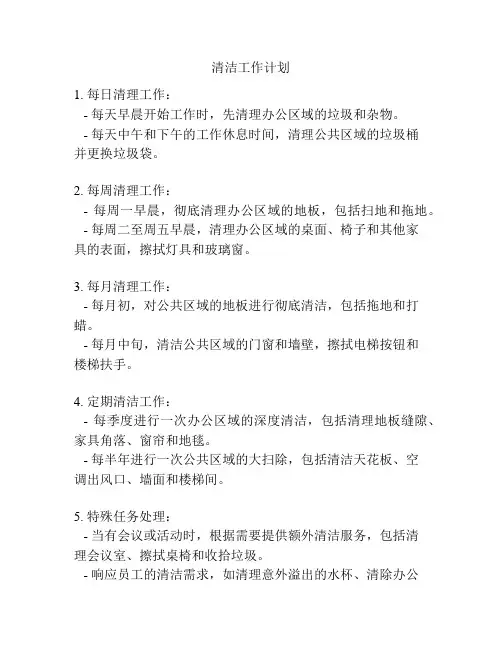 清洁工作计划