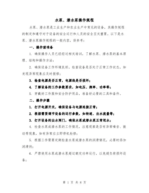 水泵、潜水泵操作规程(3篇)