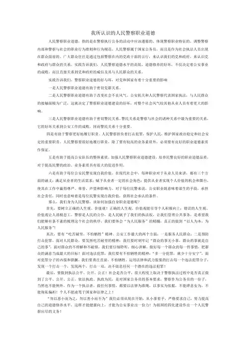 我所认识的人民警察职业道德