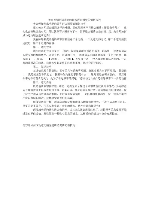 美容师如何成功邀约顾客进店消费的销售技巧