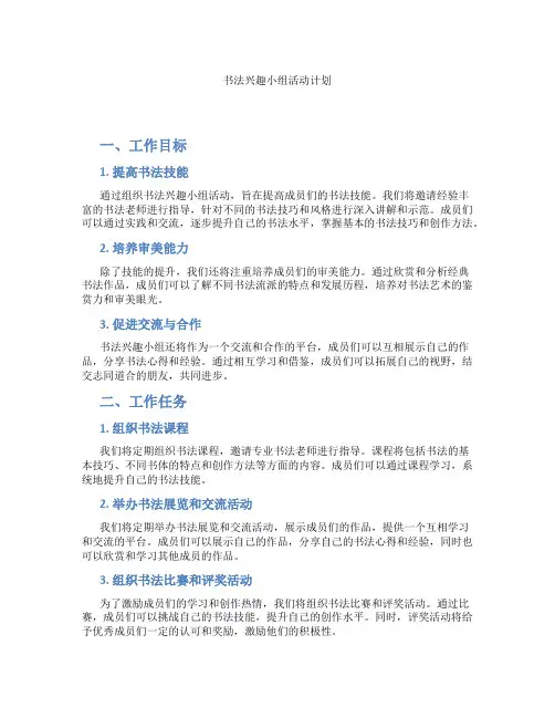 书法兴趣小组活动计划