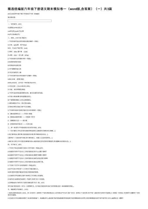 精选统编版六年级下册语文期末模拟卷一（word版,含答案）（一）共3篇