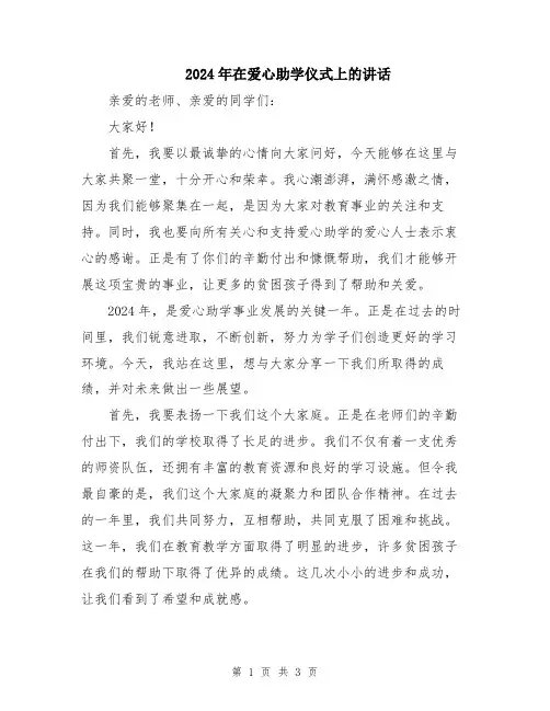 2024年在爱心助学仪式上的讲话